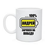 Чашка с именем Андрей