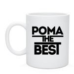 Чашка с именем Рома