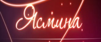 Ясмина