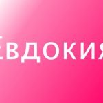 Имя Евдокия на розовом фоне