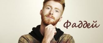 Фаддей