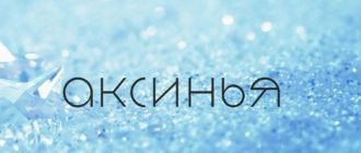 Имя Аксинья