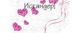 Имя Искандер