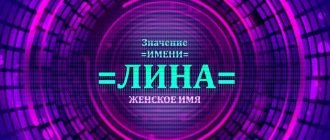имя лина