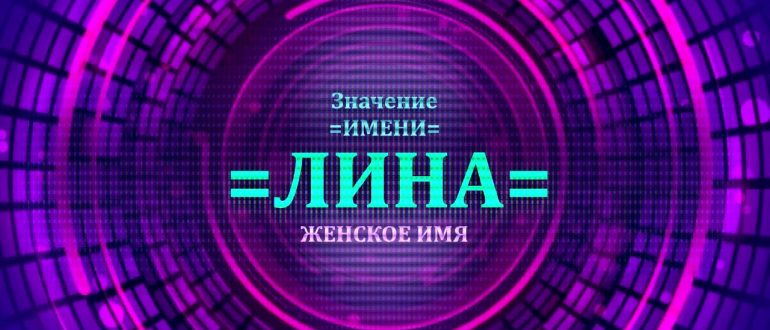 имя лина