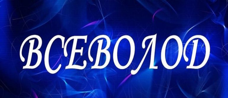 Всеволод