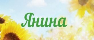 Янина