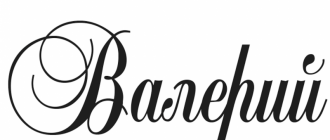 Валерий